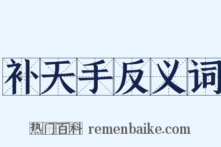 补天手反义词是什么意思的图片